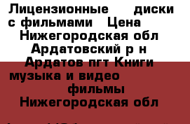 Лицензионные DVD-диски с фильмами › Цена ­ 400 - Нижегородская обл., Ардатовский р-н, Ардатов пгт Книги, музыка и видео » DVD, Blue Ray, фильмы   . Нижегородская обл.